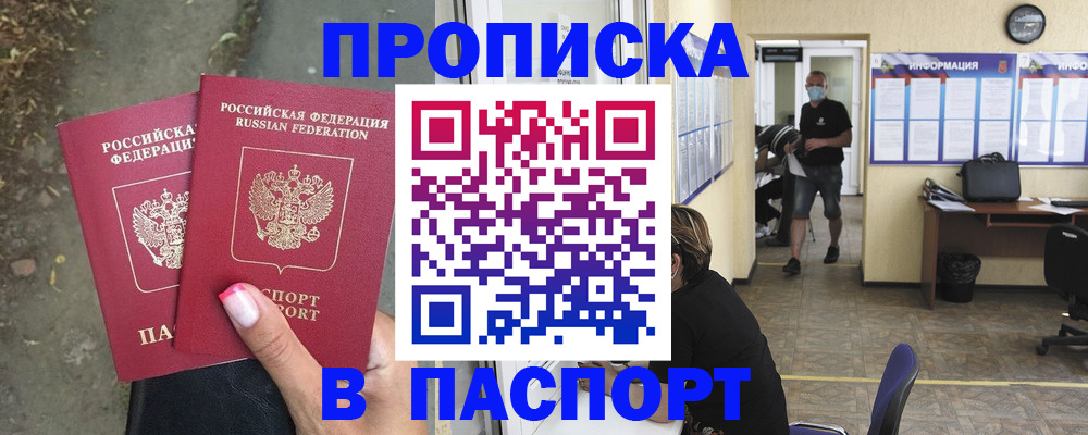 прописка от собственника в Минусинске