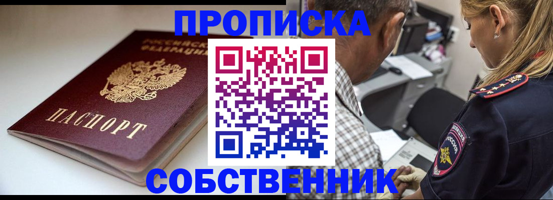временная прописка в Минусинске