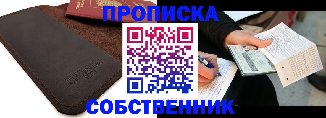 прописка в квартире в Минусинске