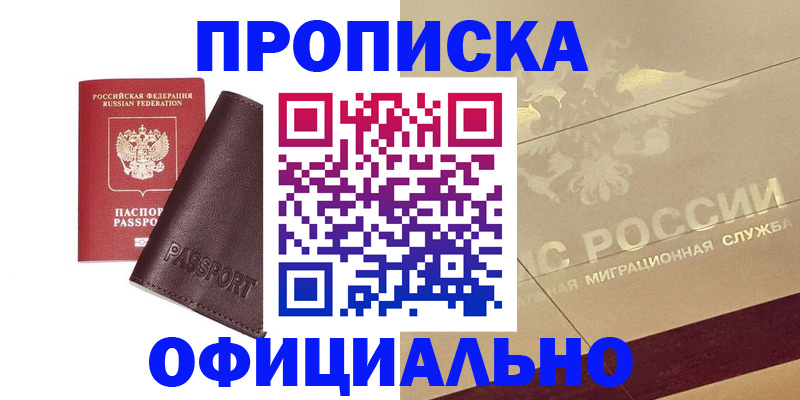 временная регистрация недорого в Минусинске