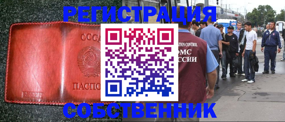 купить прописку в Минусинске